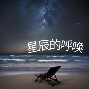 星辰的呼唤
