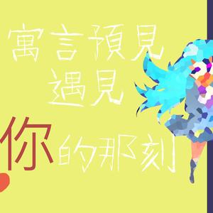 寓言预见遇见你的那刻（翻自 诗岸）