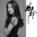我们都不应该孤单 - 唐代卫 专辑封面
