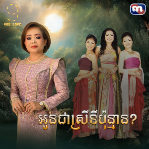 អូនជាស្រីទីប៉ុន្មាន (From "រឿងប្រពន្ធដើម")