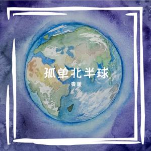 孤单北半球 （温暖男声版）