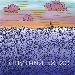 Попутный ветер