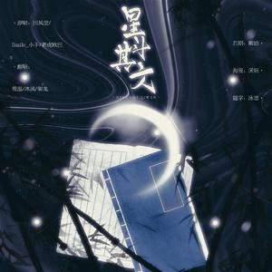 星斗其文（翻自 国风堂/老虎欧巴/）