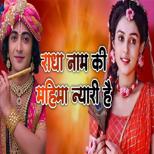 Radha Nam Ki Mahima Nayari He