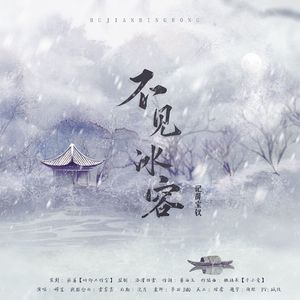 不见冰容—记薛宝钗