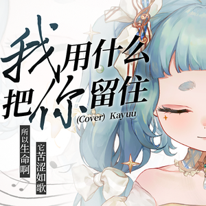 我用什么把你留住