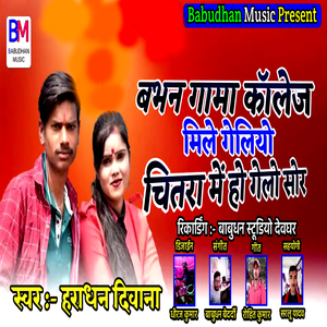 Babhan Gama Collage Mile Geliyo Chitara Me Ho Gelo Sor