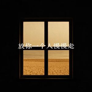 放你一个人慢慢走