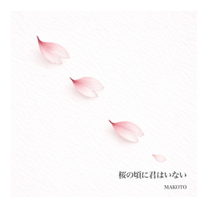 桜の頃に君はいない