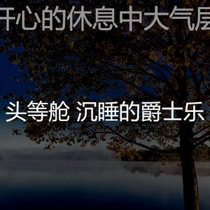 安静的休息中声音
