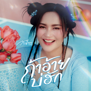 ถ้าอ้ายบ่ฮัก