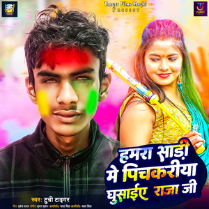 Hamra Sadi Me Pichkariya Ghusaiye Raja Ji