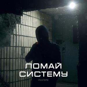 Ломай систему