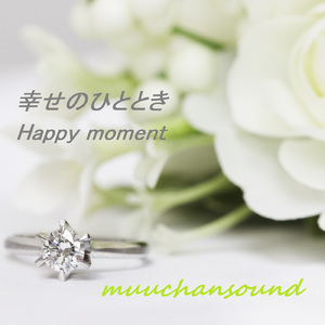 幸せのひととき