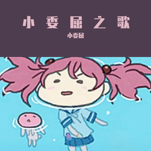 小委屈之歌