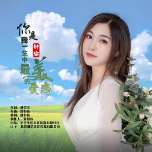 你是我一生中最美的爱恋