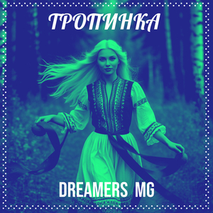 Тропинка