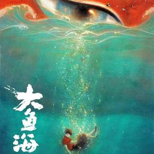 大鱼（cover周深）（翻自 周深）