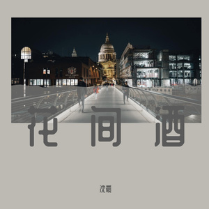 花.间.酒      秦木灬宸