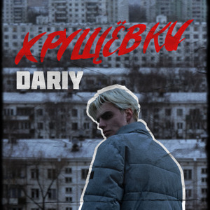 Хрущёвки
