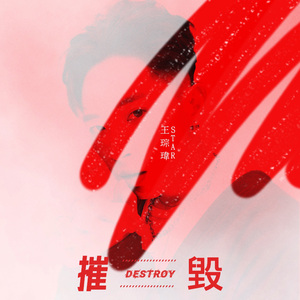 摧毁（Eleven Studio Mastering）