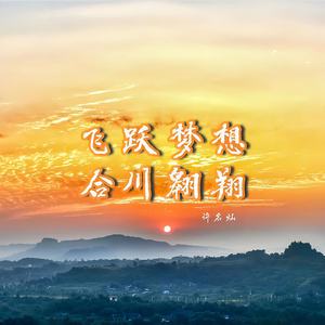 飞越梦想合川翱翔