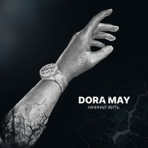 Начинай жить