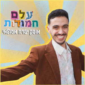 עלם חמודות