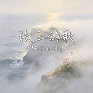 张三的歌（我要带你到处去飞翔）