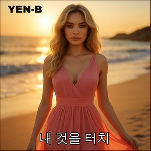 내 것을 터치
