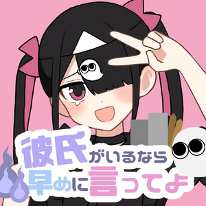 彼氏がいるなら早めに言ってよ