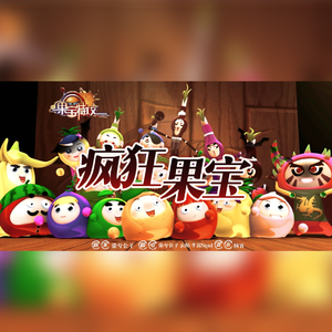 疯狂果宝