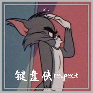 键盘侠respect prod.by Eee.T