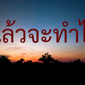 แล้วจะทำไม