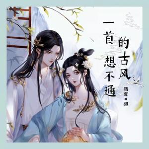 一首想不通的古风(超仙合唱版)
