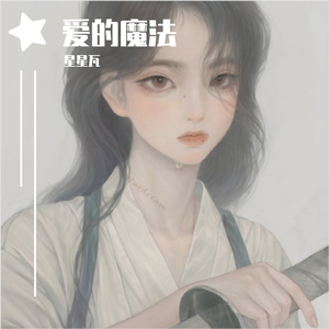 星星瓦 - 爱的魔法
