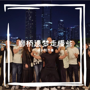 廊桥遗梦走慢些DEMO