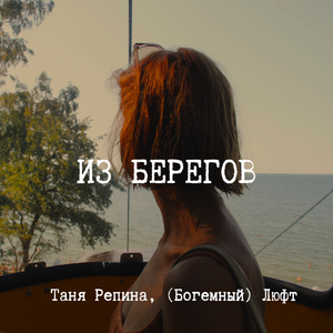 Из берегов