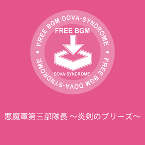 悪魔軍第三部隊長 ～炎剣のブリーズ～