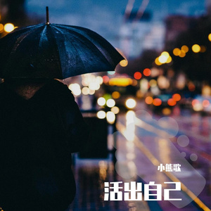 活出自己