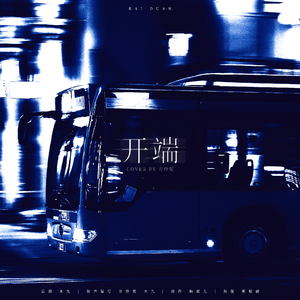 《开端》配乐填词版