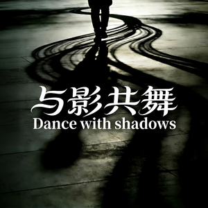 与影共舞