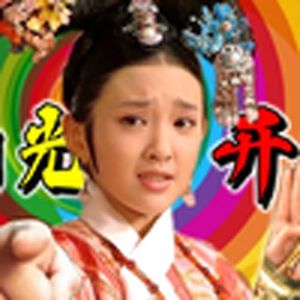 阳光开朗瓜尔佳