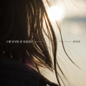 그땐 당연한 줄 알았었던