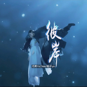 彼岸【温柔合唱版】