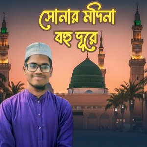 সোনার মদিনা বহু দূরে