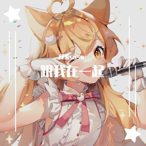 跟我在一起 0813