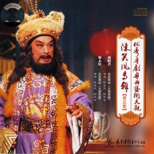 迎昭君（选自〈粤剧〈大漠英雄〉）