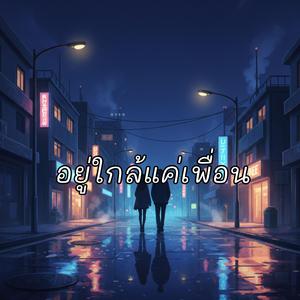 อยู่ใกล้แค่เพื่อน