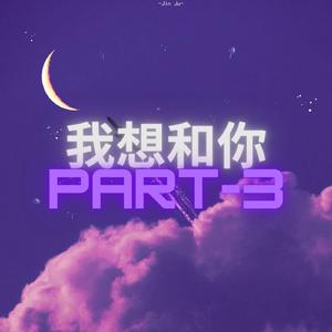 我想和你Part-3